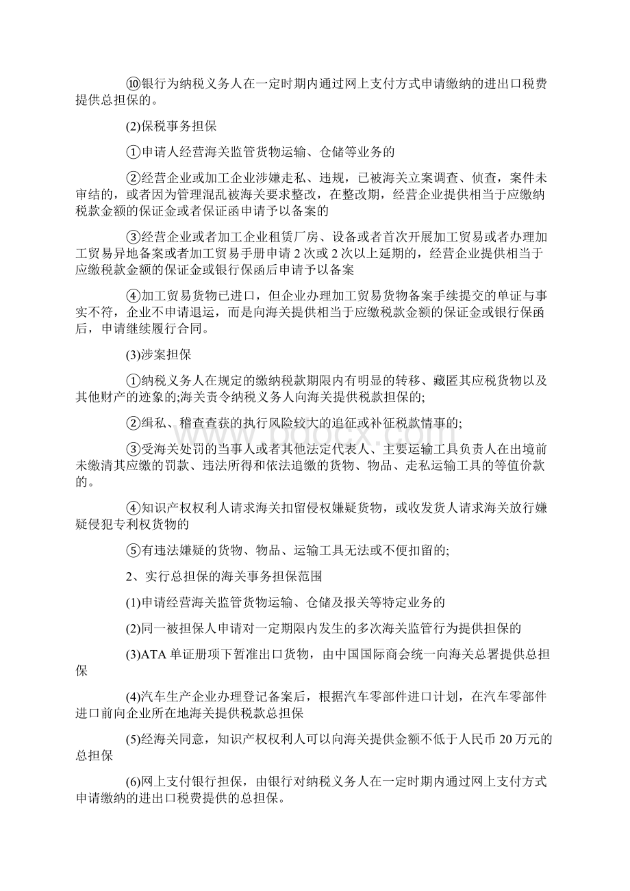 报关员考试复习三星考点海关事务担保制度Word格式文档下载.docx_第2页