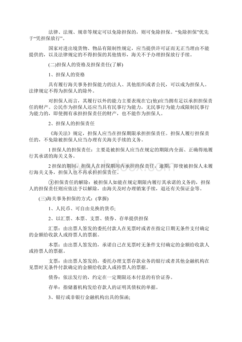 报关员考试复习三星考点海关事务担保制度Word格式文档下载.docx_第3页