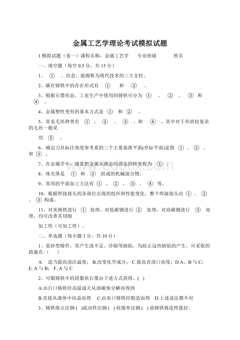 金属工艺学理论考试模拟试题Word下载.docx