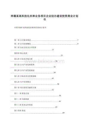 终稿某高科技化农林业务项目企业创办建设投资商业计划书Word格式.docx