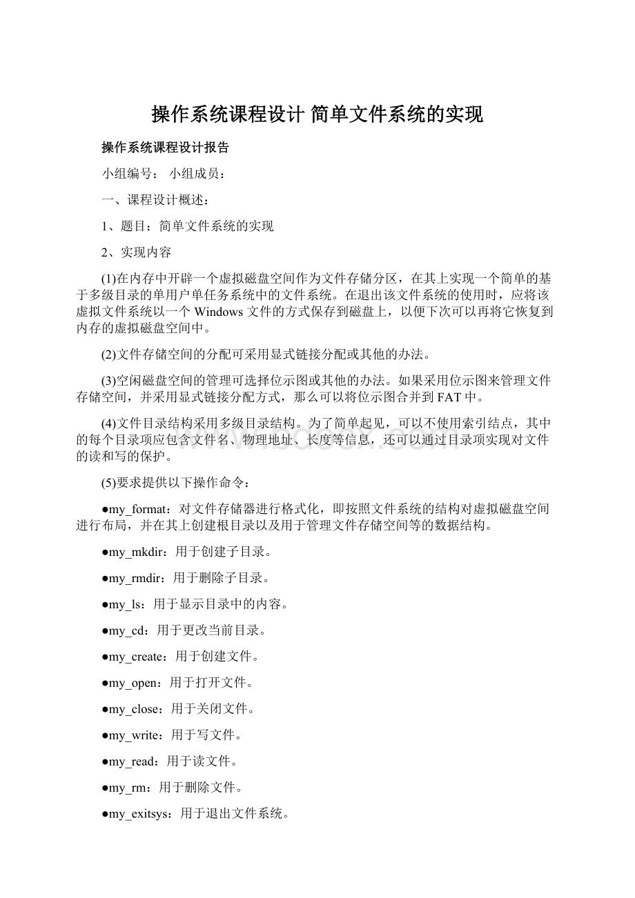 操作系统课程设计 简单文件系统的实现Word格式.docx_第1页