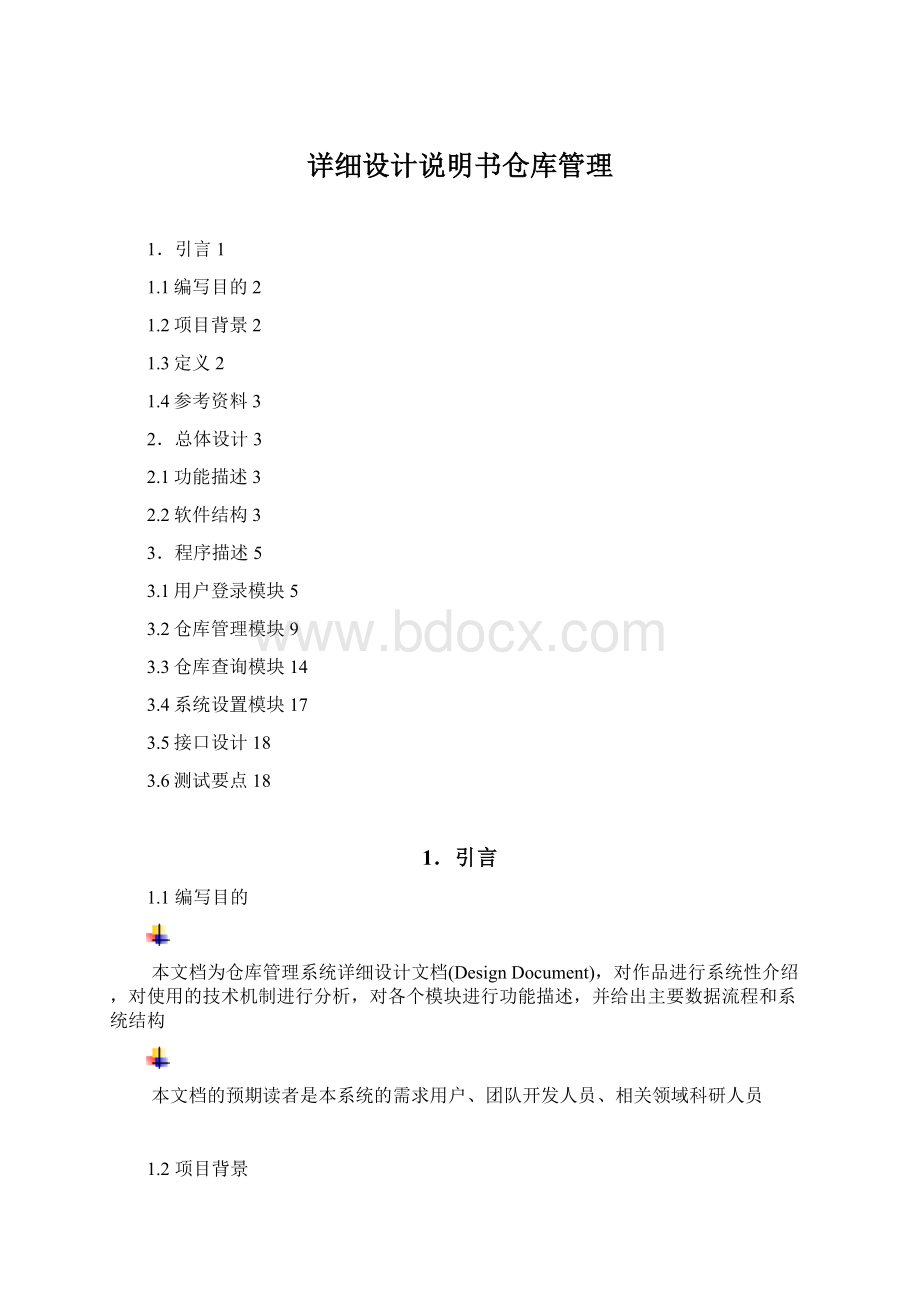 详细设计说明书仓库管理文档格式.docx_第1页