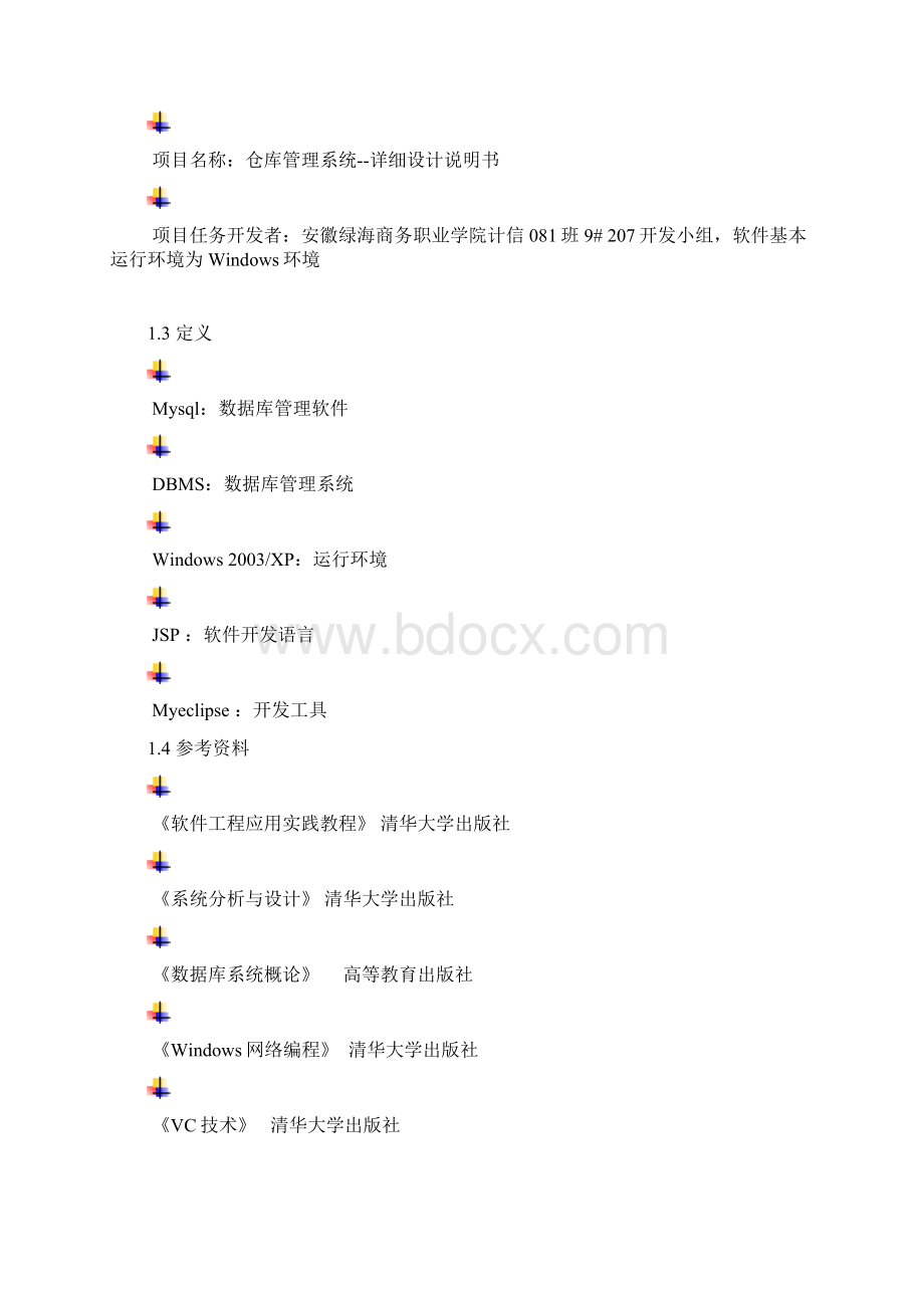 详细设计说明书仓库管理.docx_第2页