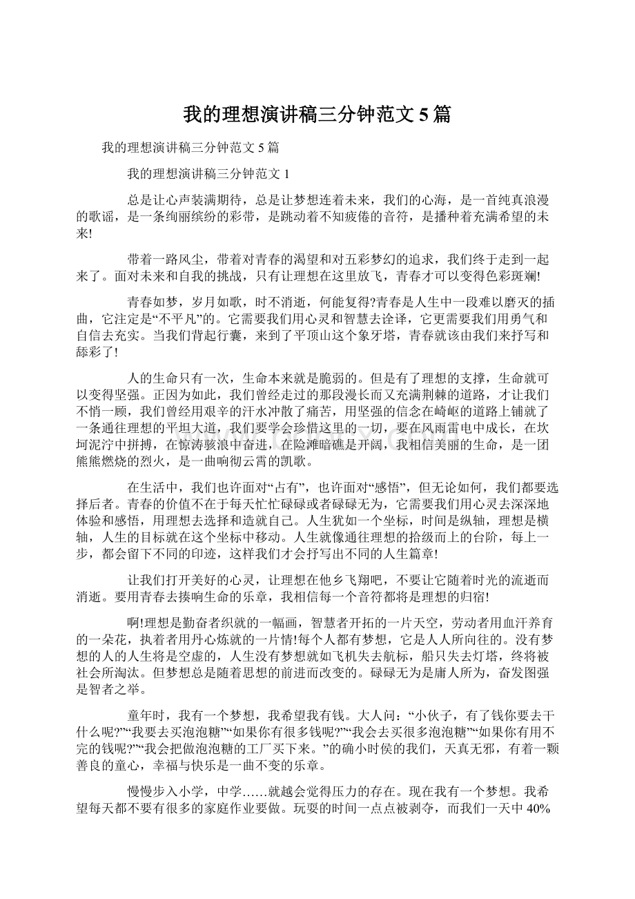 我的理想演讲稿三分钟范文5篇.docx_第1页