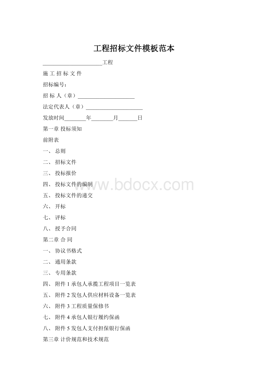 工程招标文件模板范本Word文件下载.docx