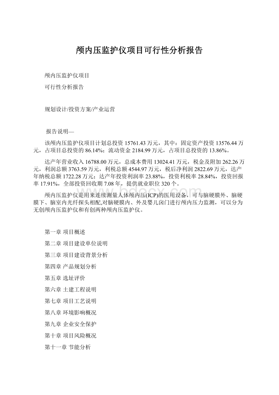 颅内压监护仪项目可行性分析报告.docx_第1页