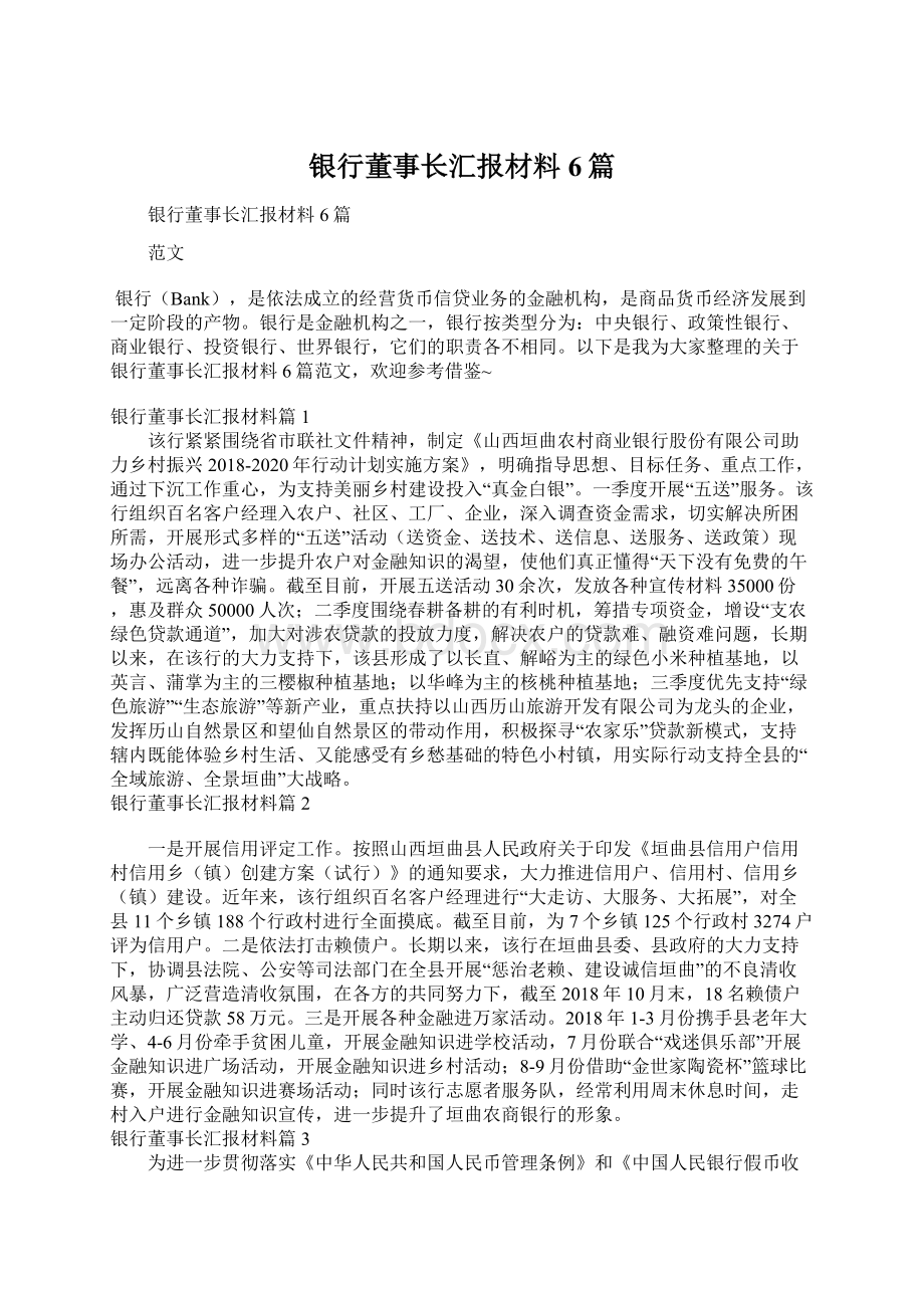 银行董事长汇报材料6篇.docx