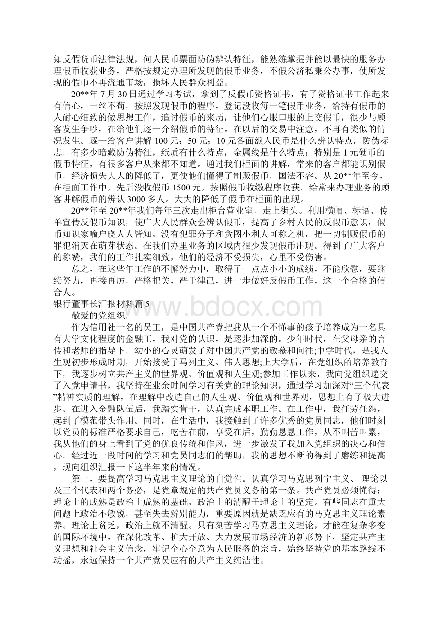 银行董事长汇报材料6篇.docx_第3页