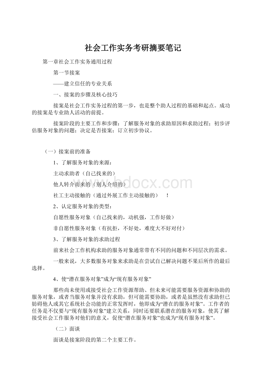 社会工作实务考研摘要笔记.docx