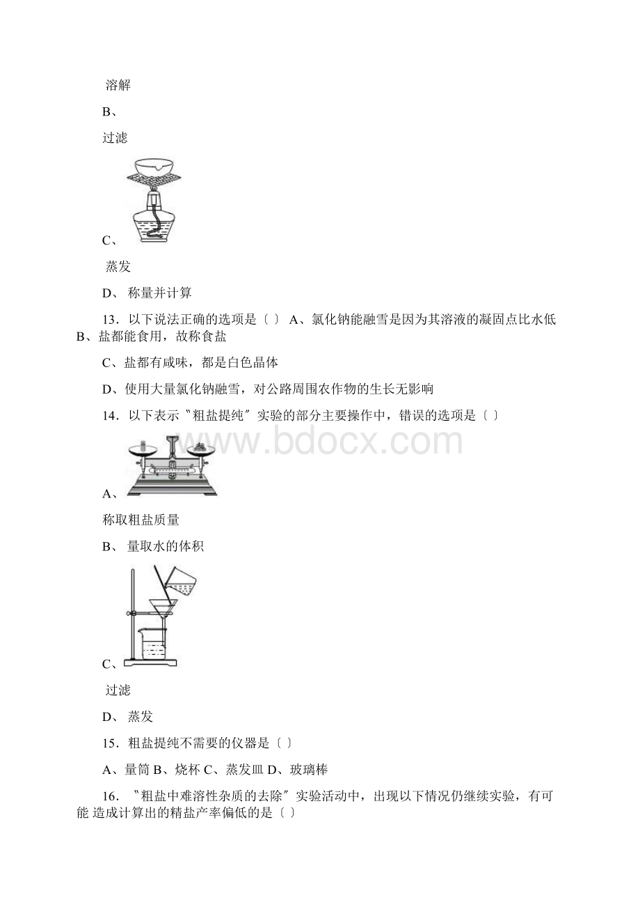 上海新版初三化学第六单元基础实验6《粗盐的初步提纯》难度偏大尖子生题word版有解析.docx_第3页