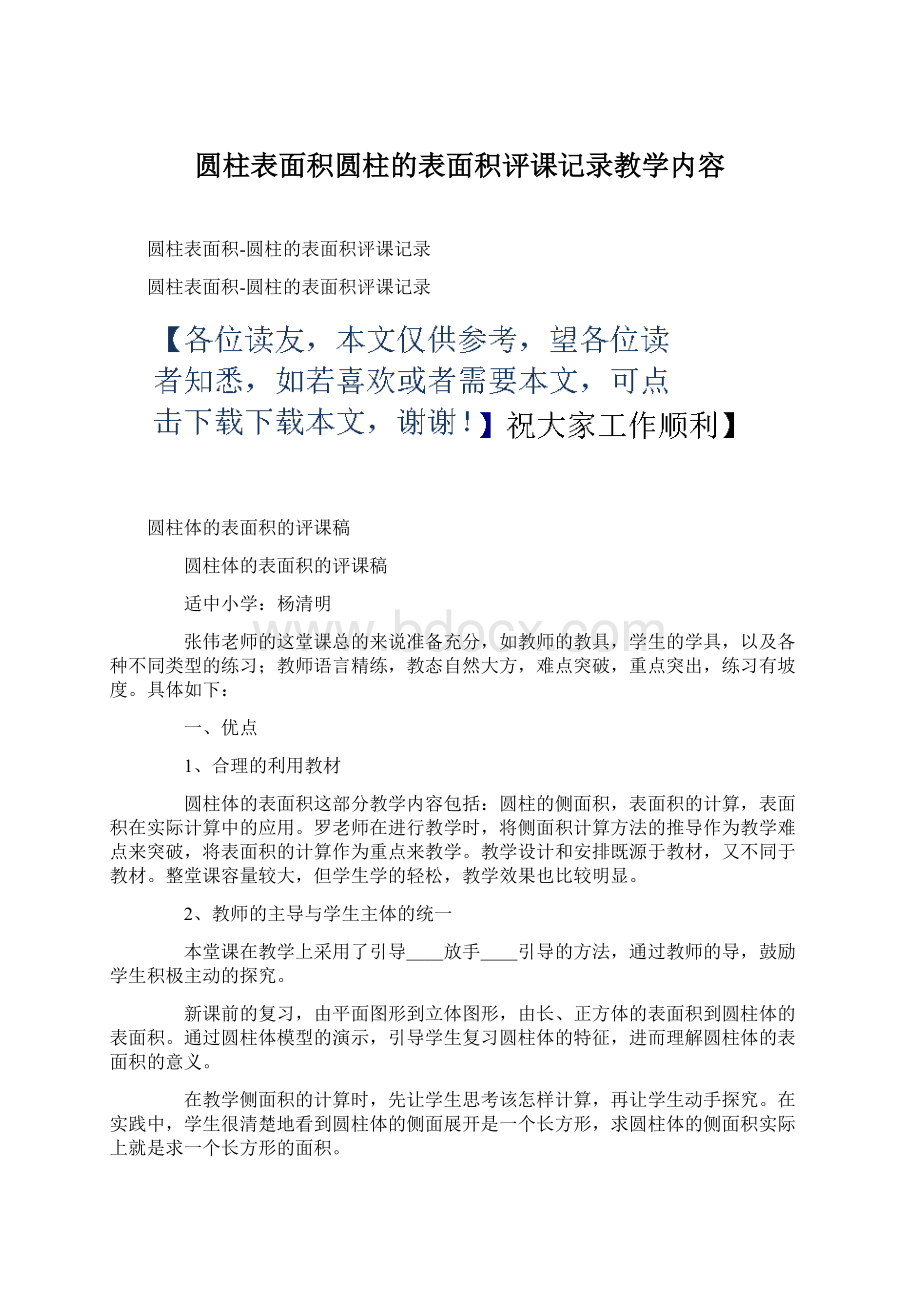 圆柱表面积圆柱的表面积评课记录教学内容.docx