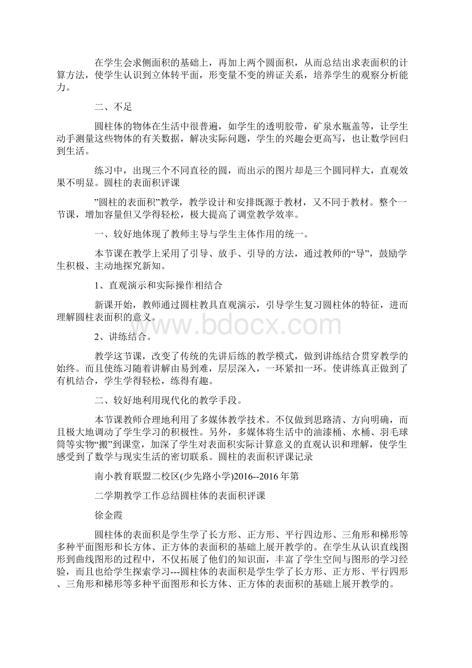 圆柱表面积圆柱的表面积评课记录教学内容.docx_第2页