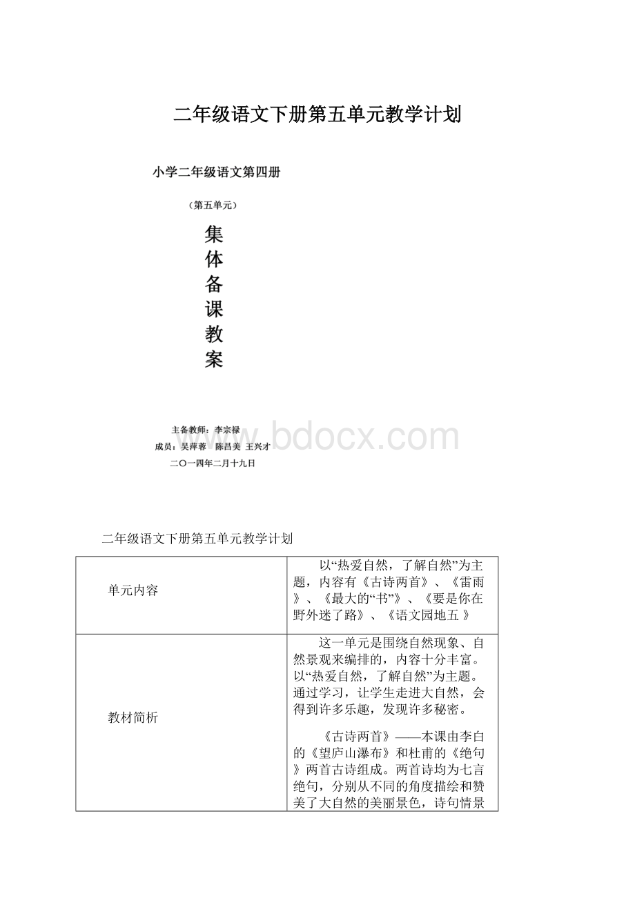 二年级语文下册第五单元教学计划.docx_第1页