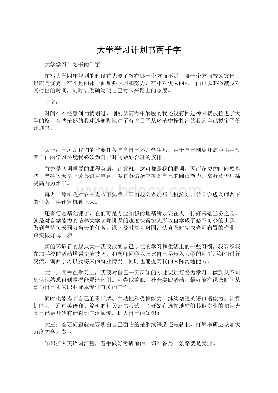 大学学习计划书两千字.docx_第1页