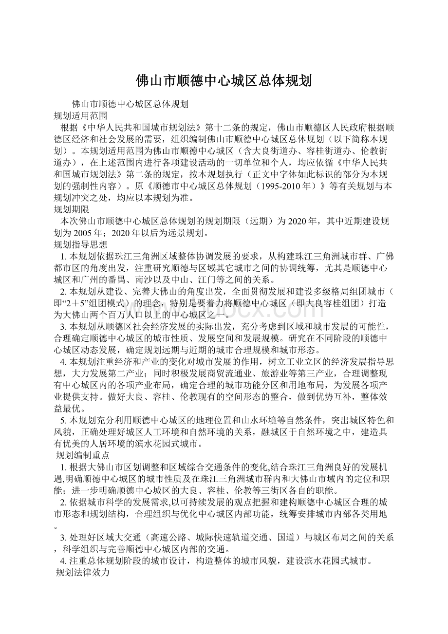 佛山市顺德中心城区总体规划文档格式.docx