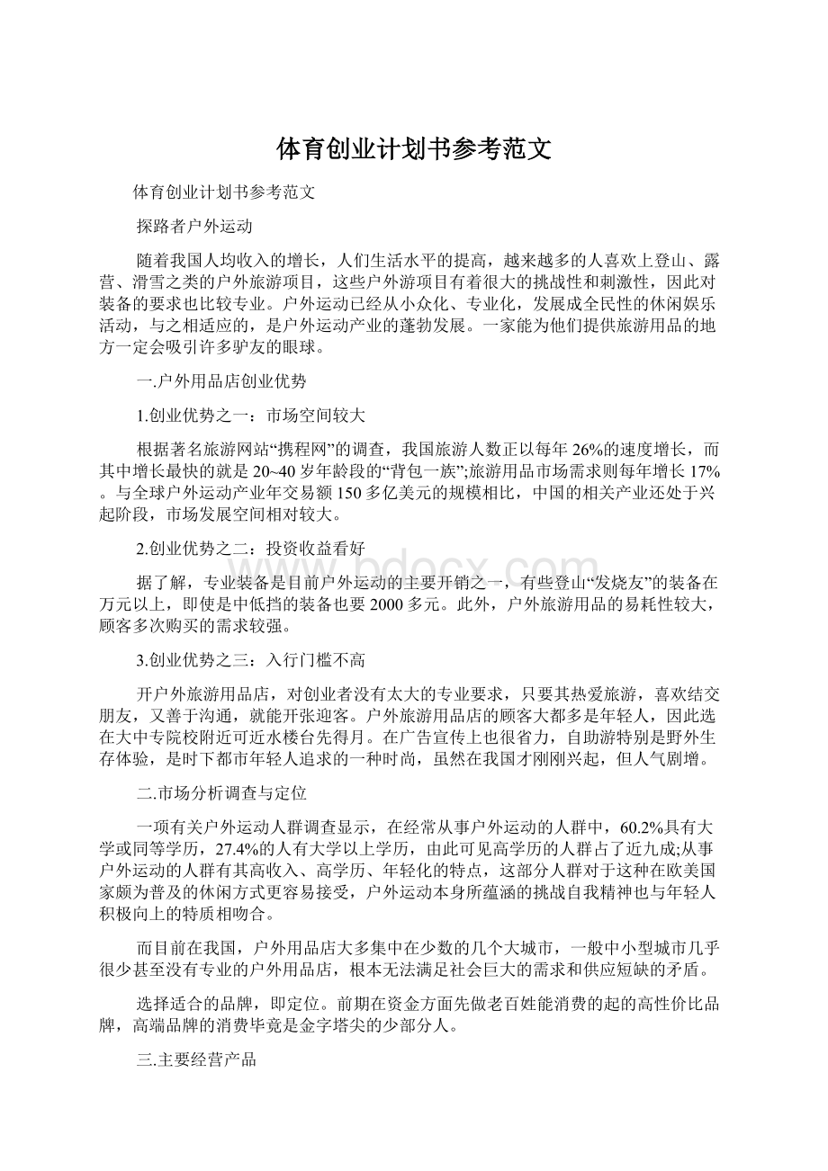 体育创业计划书参考范文.docx_第1页