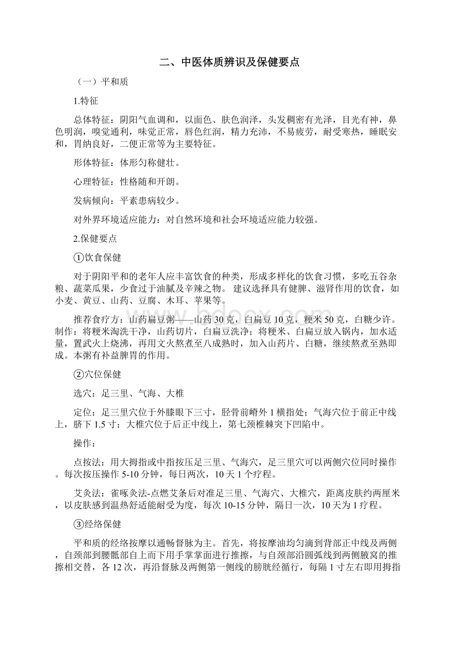 中医治未病资料.docx_第2页