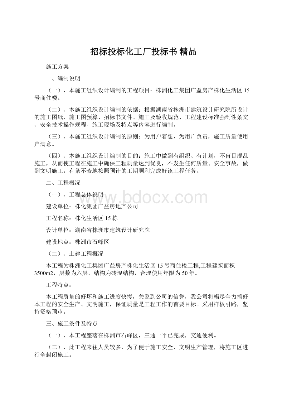 招标投标化工厂投标书 精品.docx_第1页