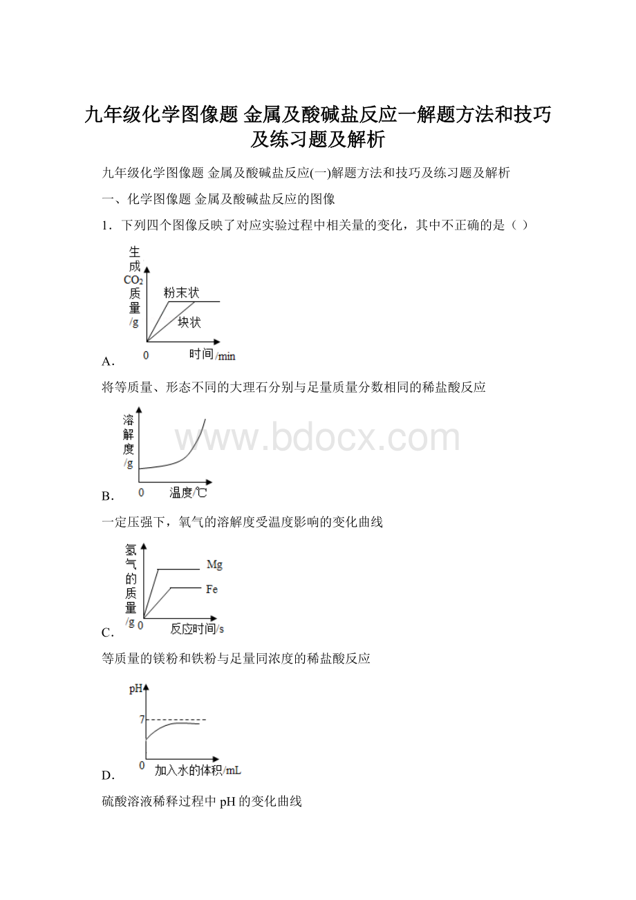 九年级化学图像题 金属及酸碱盐反应一解题方法和技巧及练习题及解析Word下载.docx_第1页