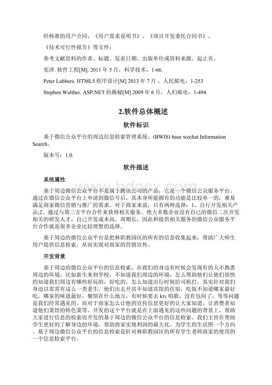 基于某微信公众平台地需求分析报告Word格式.docx_第2页