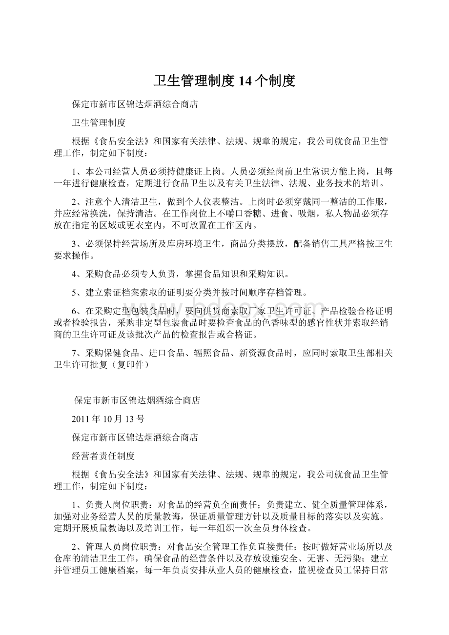 卫生管理制度14个制度Word格式.docx