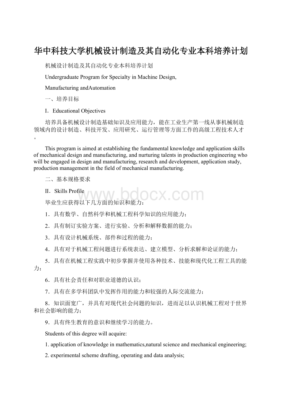 华中科技大学机械设计制造及其自动化专业本科培养计划.docx