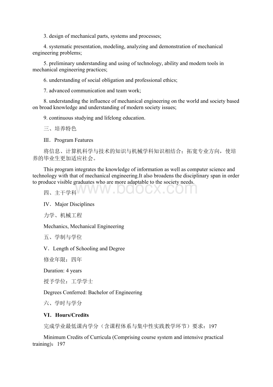 华中科技大学机械设计制造及其自动化专业本科培养计划.docx_第2页