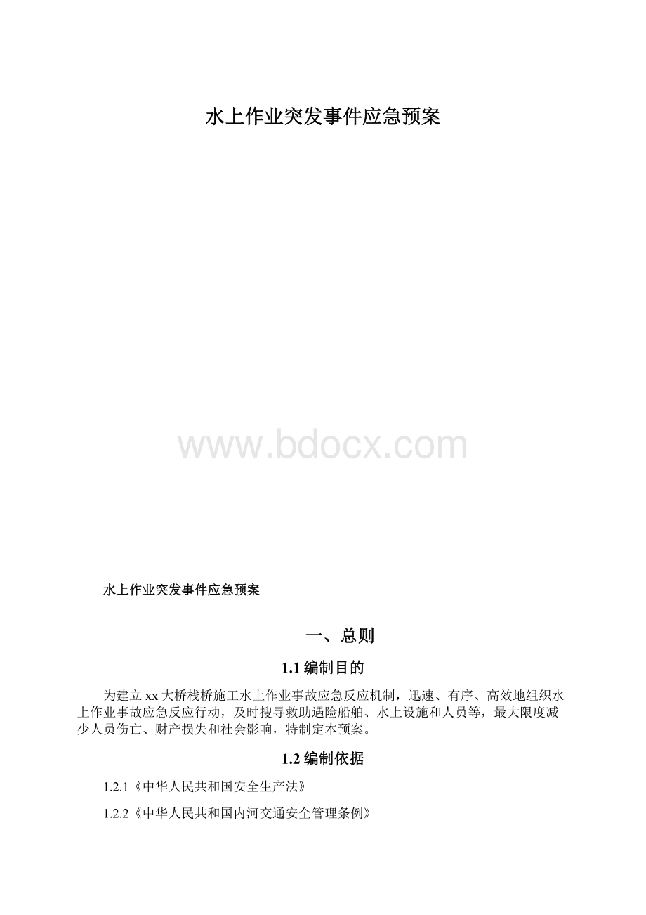 水上作业突发事件应急预案.docx