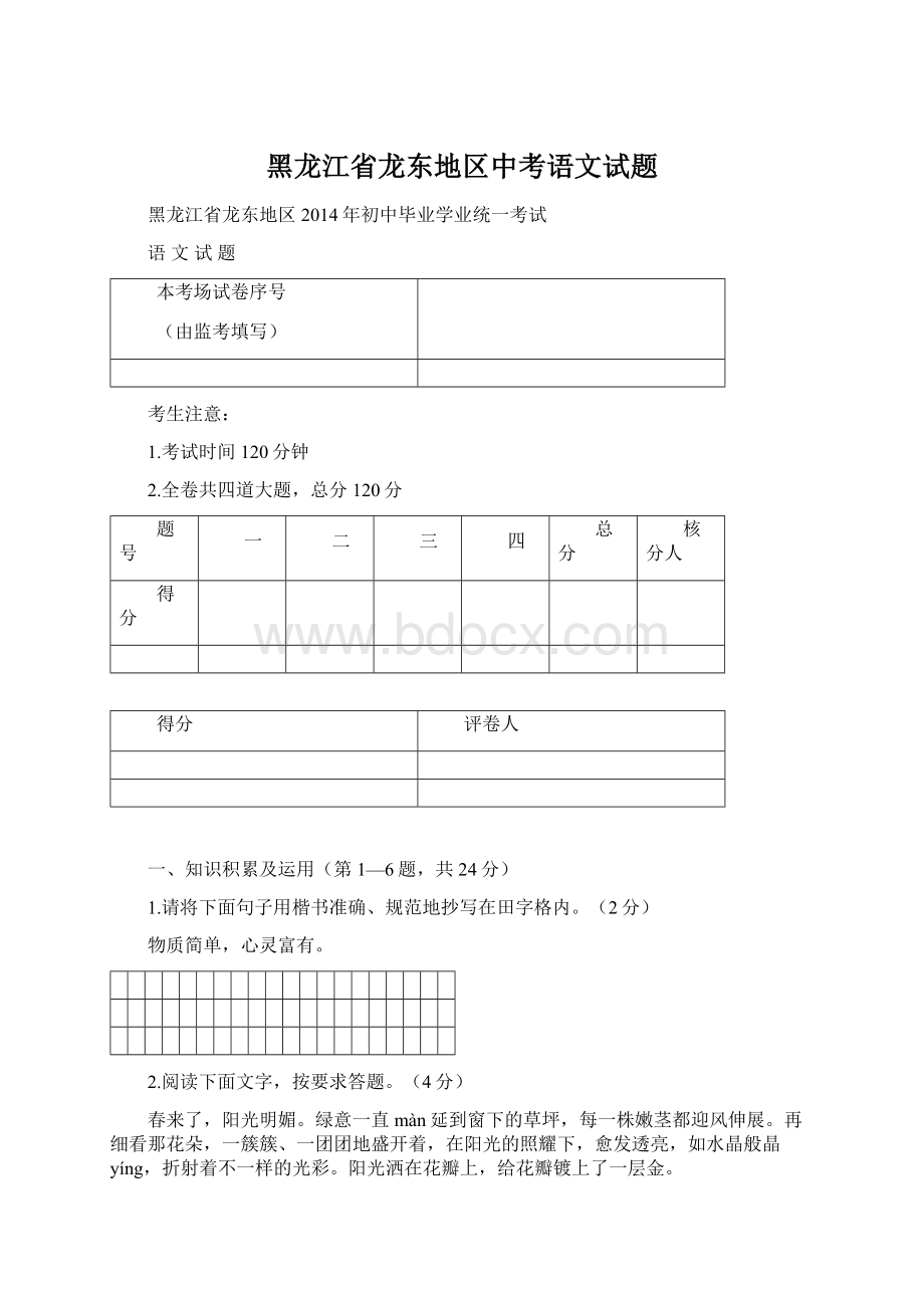 黑龙江省龙东地区中考语文试题.docx