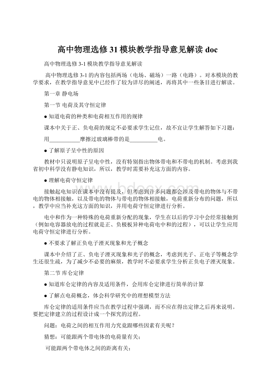 高中物理选修31模块教学指导意见解读doc.docx