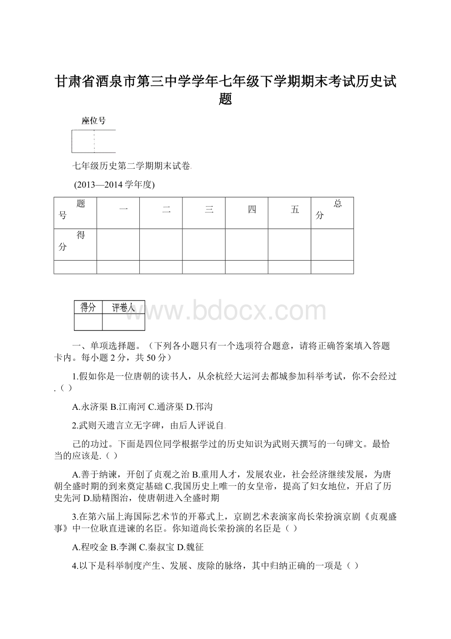 甘肃省酒泉市第三中学学年七年级下学期期末考试历史试题.docx_第1页