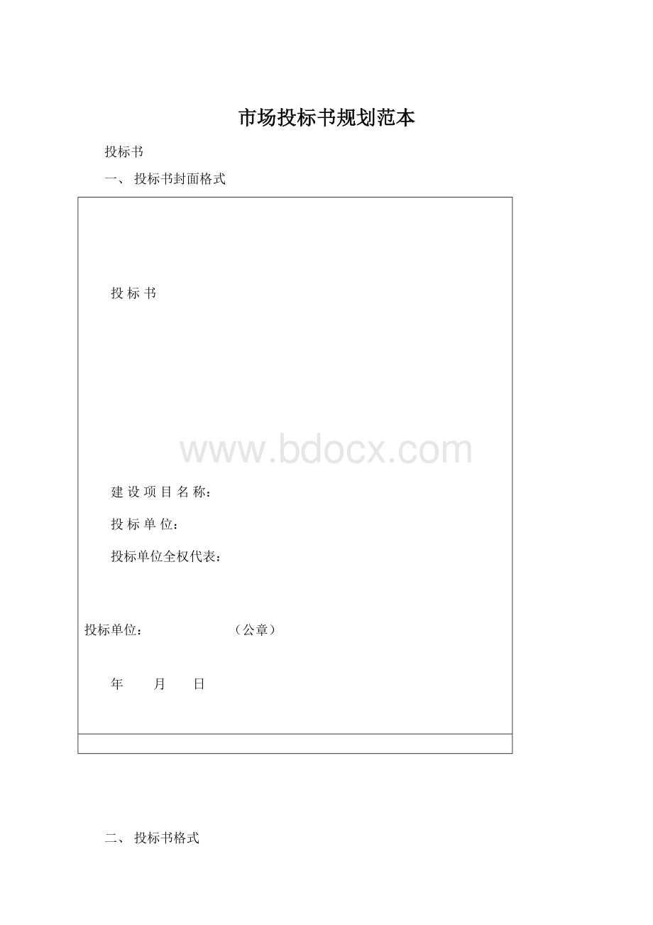 市场投标书规划范本.docx