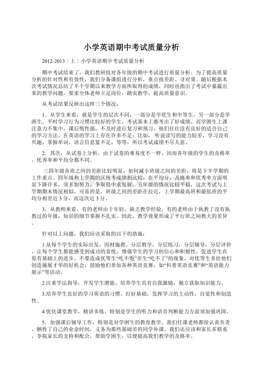 小学英语期中考试质量分析.docx