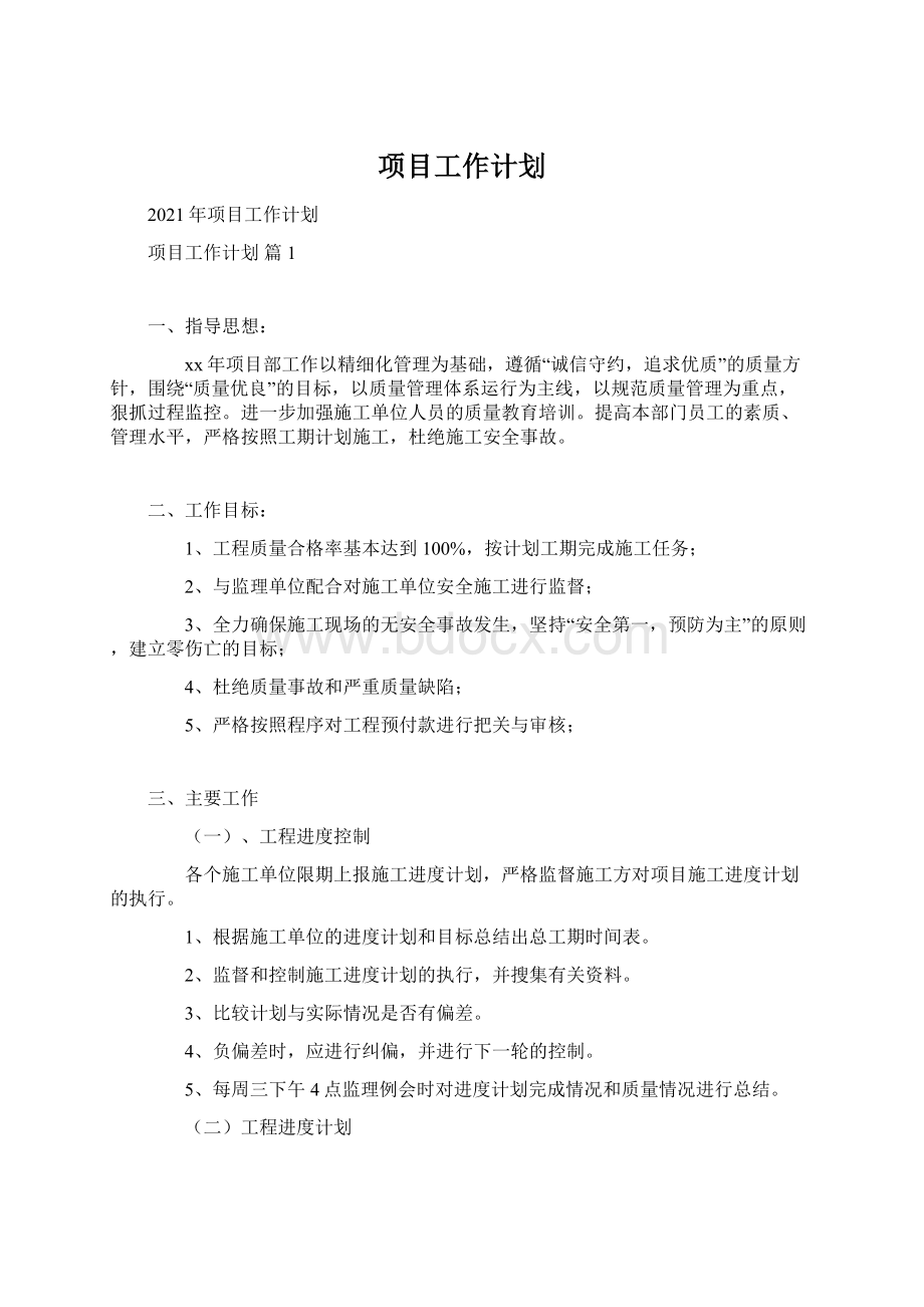 项目工作计划Word下载.docx