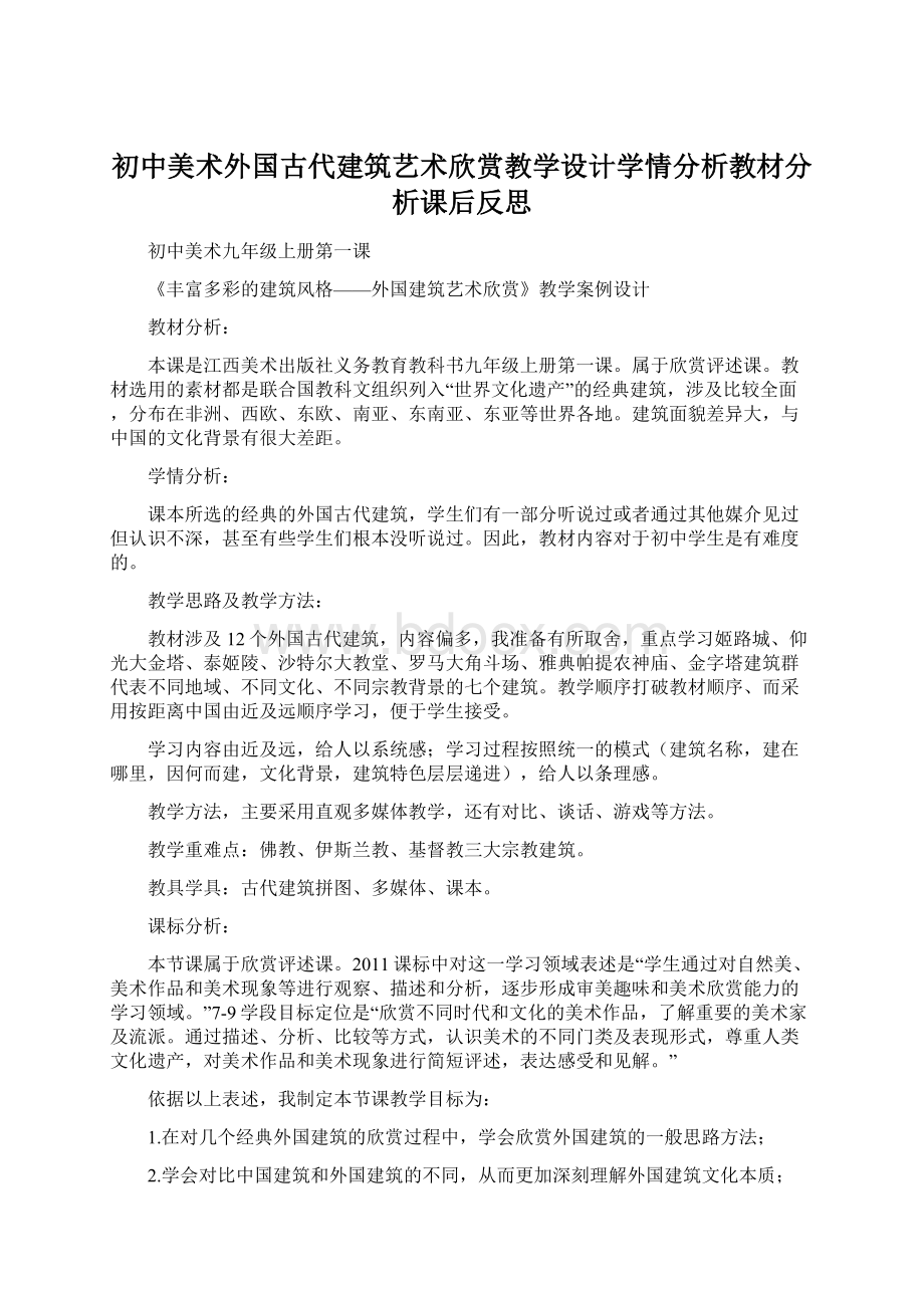 初中美术外国古代建筑艺术欣赏教学设计学情分析教材分析课后反思.docx_第1页