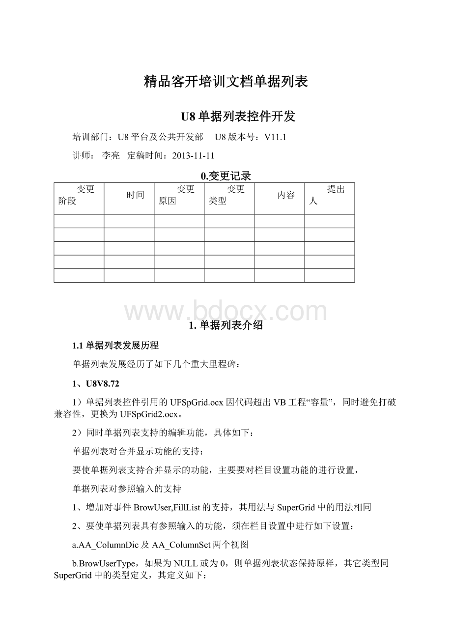 精品客开培训文档单据列表Word格式文档下载.docx