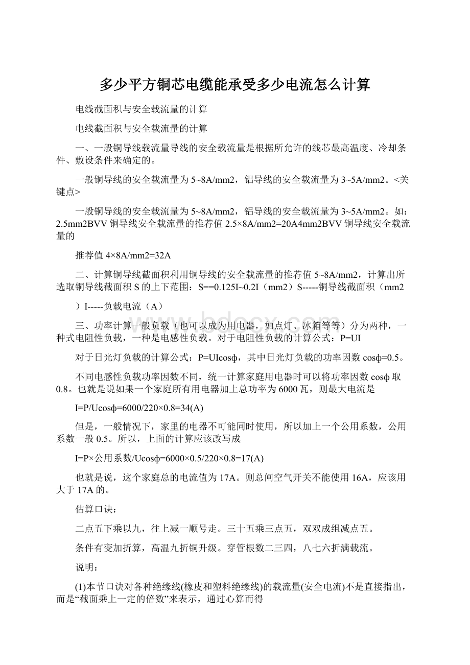 多少平方铜芯电缆能承受多少电流怎么计算.docx_第1页