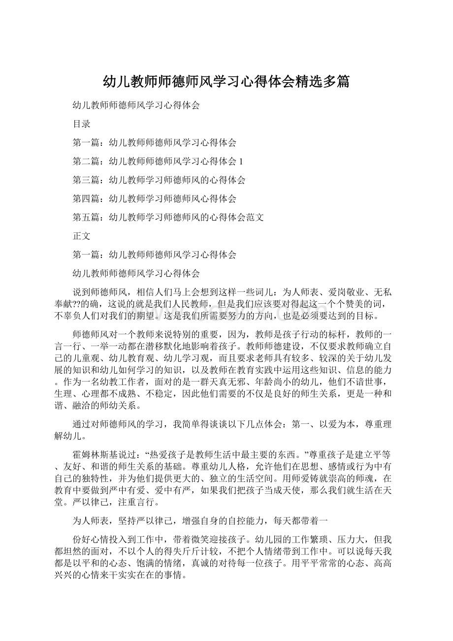 幼儿教师师德师风学习心得体会精选多篇.docx_第1页