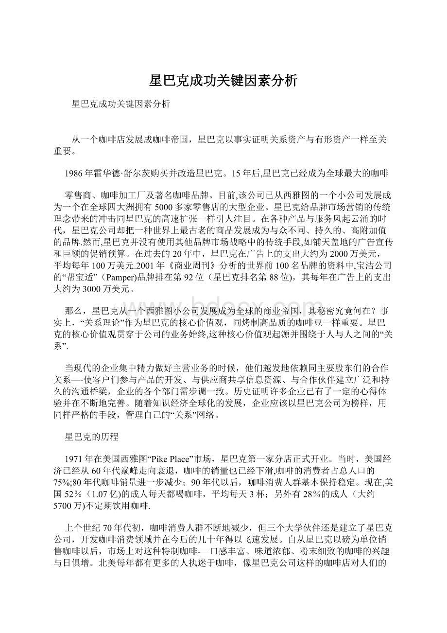 星巴克成功关键因素分析.docx_第1页