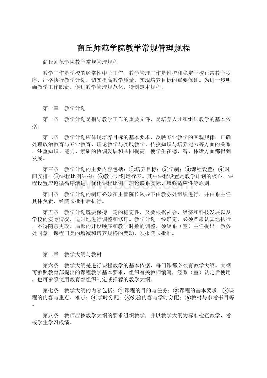 商丘师范学院教学常规管理规程.docx_第1页