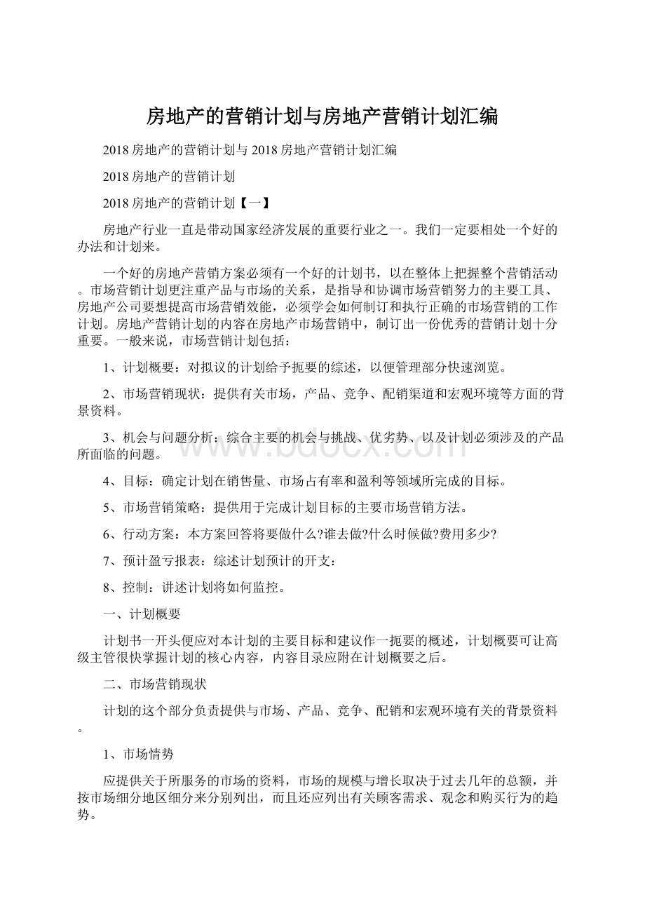 房地产的营销计划与房地产营销计划汇编Word格式文档下载.docx_第1页