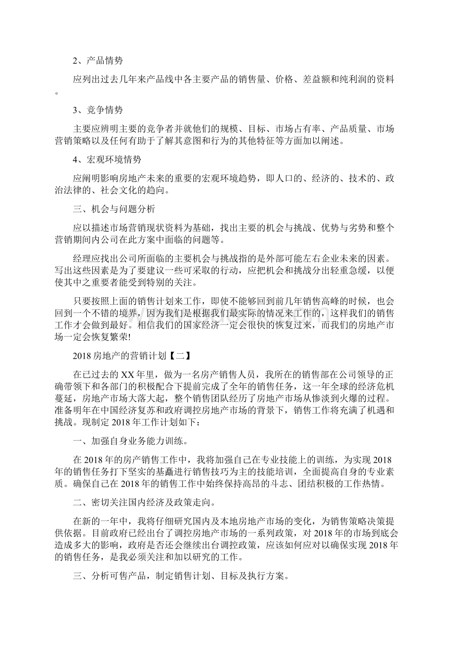 房地产的营销计划与房地产营销计划汇编Word格式文档下载.docx_第2页