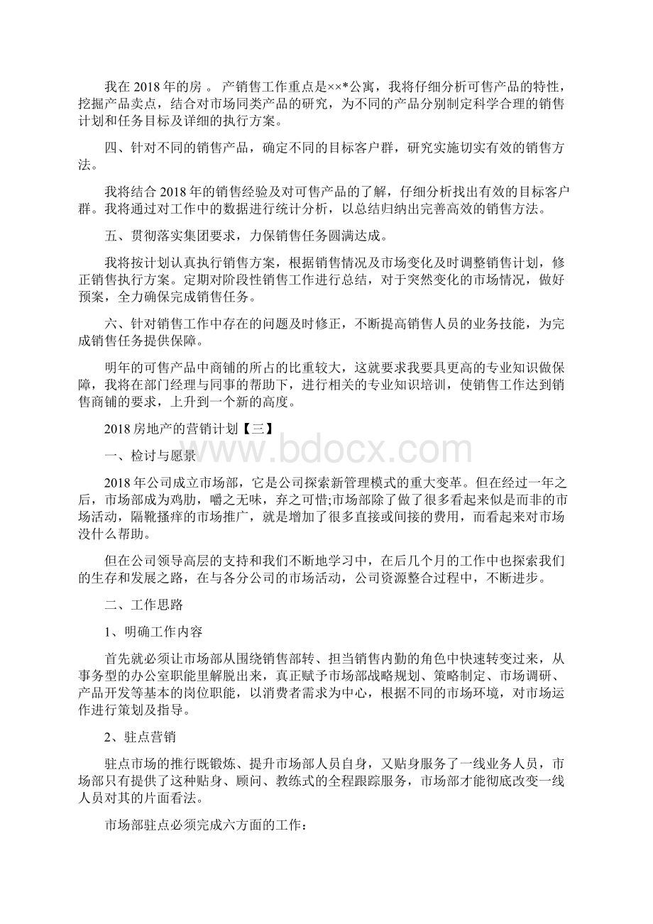 房地产的营销计划与房地产营销计划汇编Word格式文档下载.docx_第3页