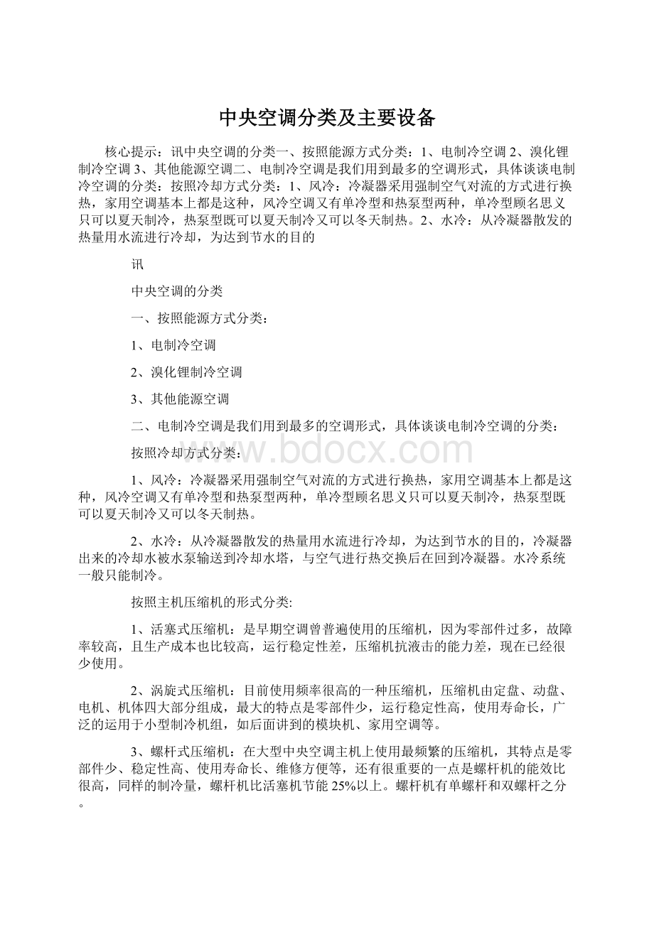 中央空调分类及主要设备Word格式.docx_第1页