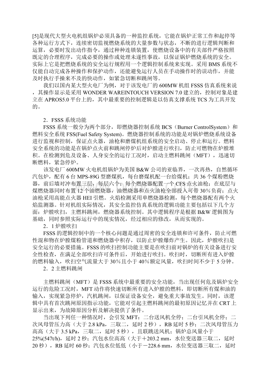 FSSS系统在600MW火电机组仿真机的开发和应用Word文档下载推荐.docx_第2页