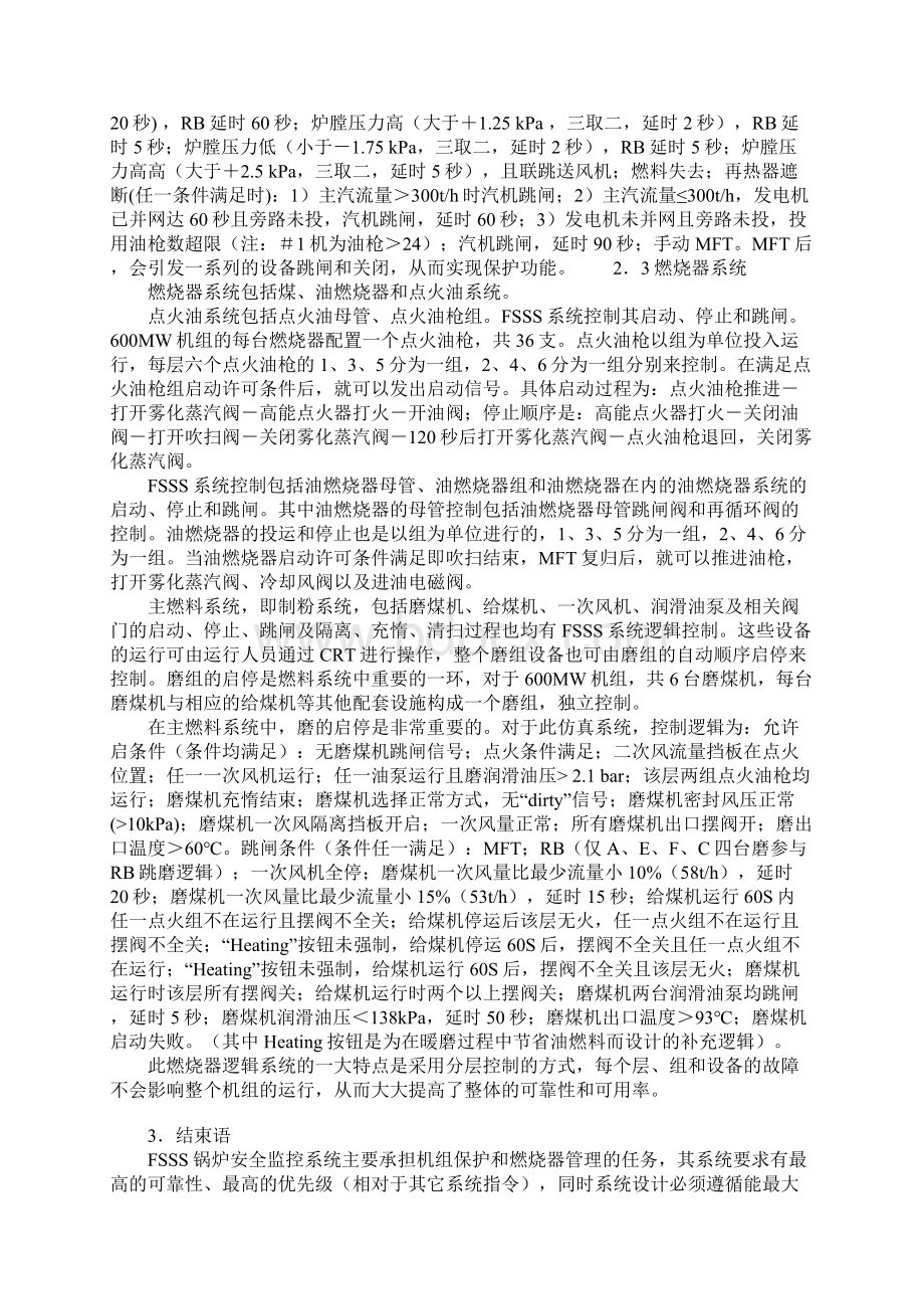 FSSS系统在600MW火电机组仿真机的开发和应用Word文档下载推荐.docx_第3页