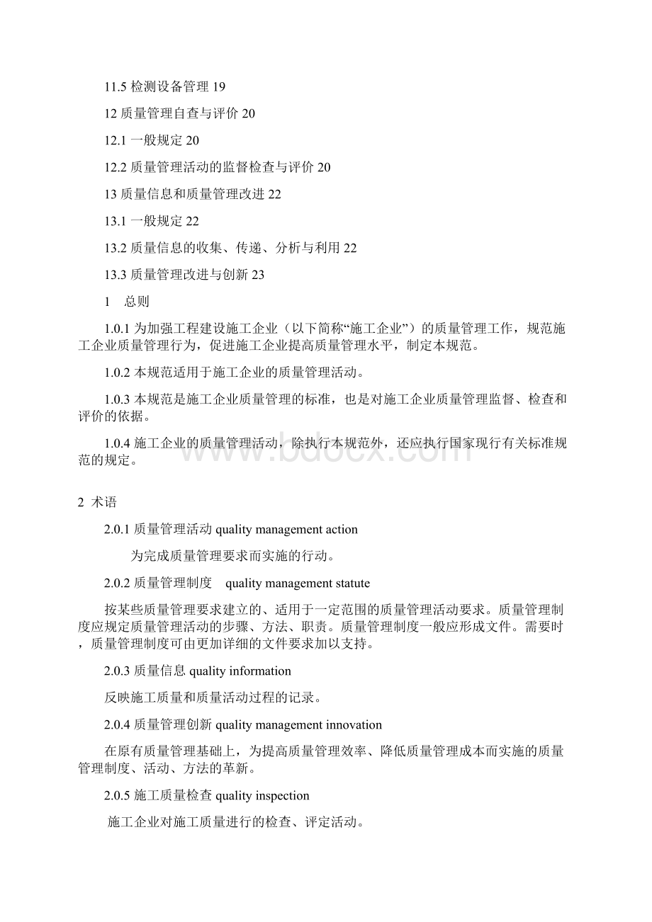 工程建设施工企业质量管理规范GBT50430.docx_第3页