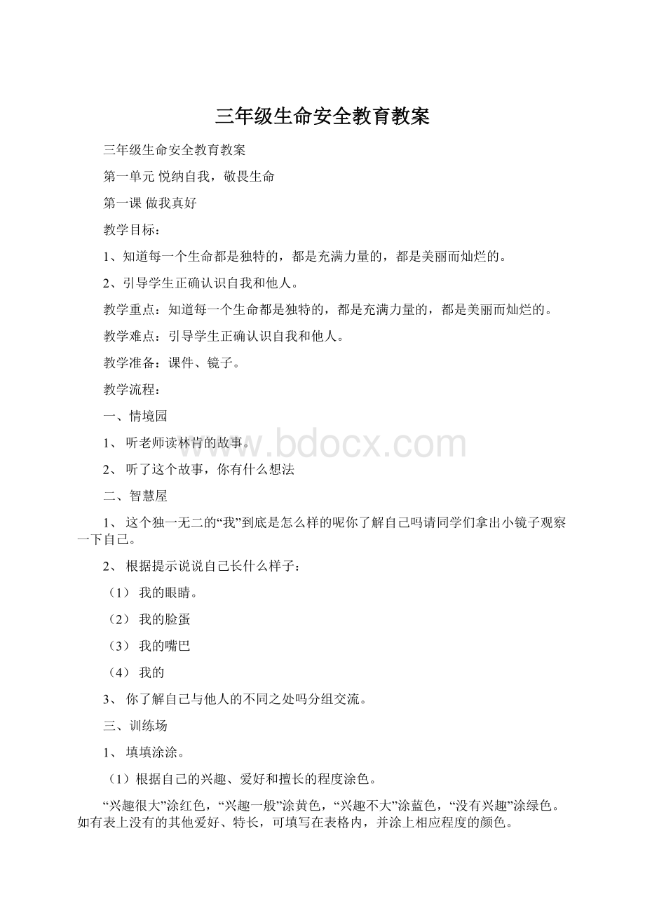 三年级生命安全教育教案Word下载.docx_第1页