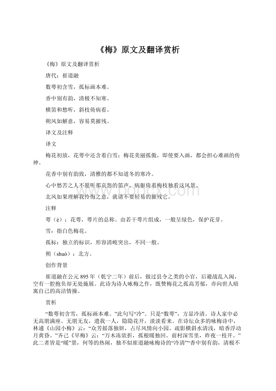 《梅》原文及翻译赏析Word文档格式.docx_第1页