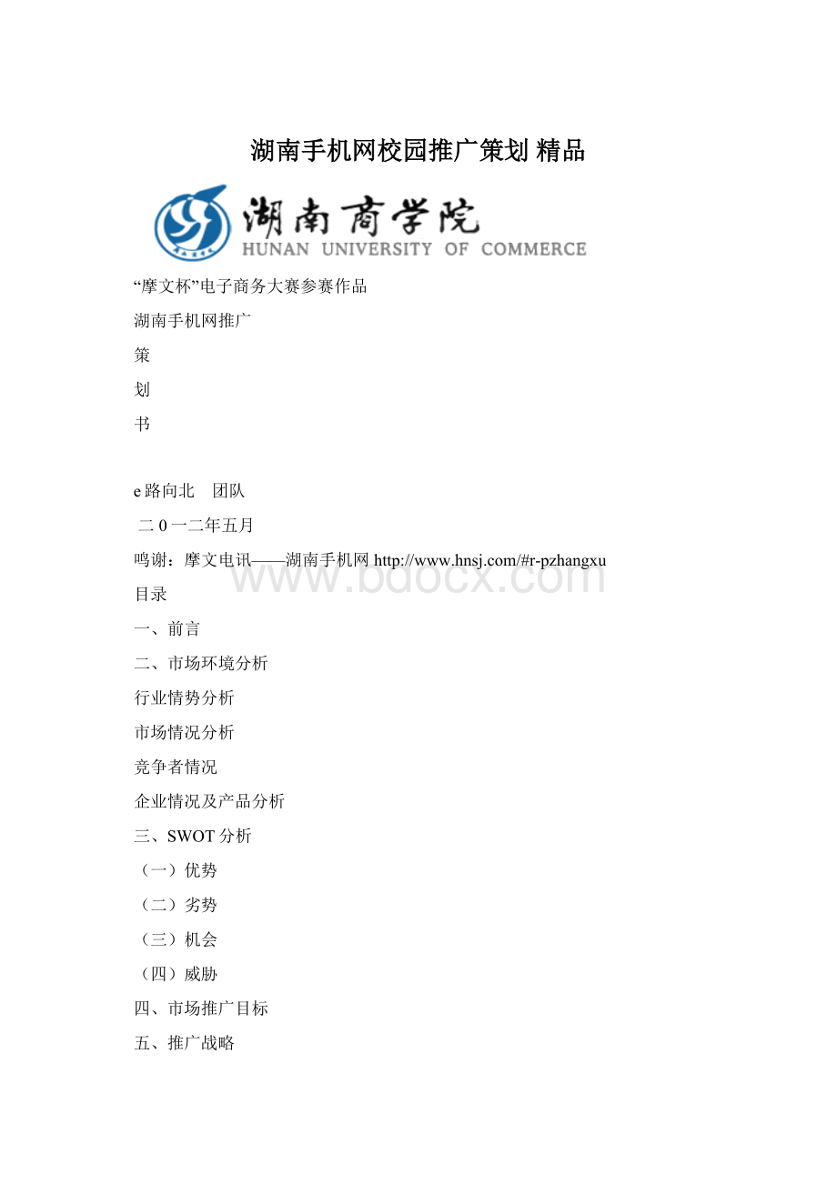 湖南手机网校园推广策划 精品Word文件下载.docx_第1页